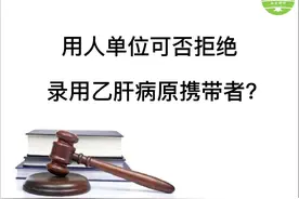 用人单位可否拒绝录用乙肝病原携带者？ #劳动纠纷 #法律科普视频封面