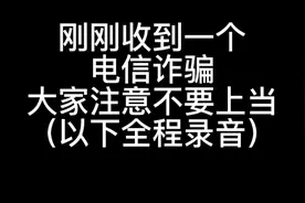 收到一个电信诈骗，让我操作京东金条#反诈者集合 #全民反诈视频封面