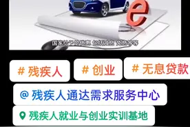 残疾人创业无息贷款应具备哪些条件？#残疾人#无息贷款 #公益 #感官计划 #创业#就业##残疾人就业创业基地 #北京残疾人就业创业孵化器#通达助残 #通达公益 #通达就业 视频封面