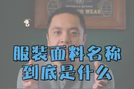 服装面料名称到底是什么意思。#服装 #面料 #男装 #穿搭 视频封面