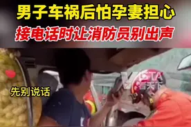 男子车祸后怕孕妻担心，接电话时让消防员别出声。#这就是爱情吧视频封面