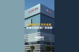 诱导借贷？京东金融就争议短视频广告致歉