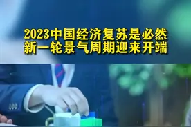 2023中国经济复苏是必然，新一轮景气周期迎来开端#财经#经济#快递行业视频封面