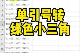 单引号转绿色小三角#excel #办公软件教学 #office办公技巧