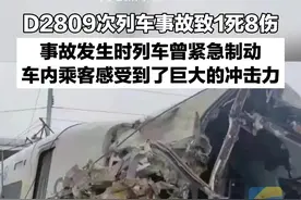 6月4日，贵州榕江站。视频显示D2809列车事故发生时曾紧急制动，目击群众描述事故发生过程：和谐号冲过泥堆，歪歪扭扭进了榕江站，撞了月台#D2809列车事故致1死8伤  视频封面