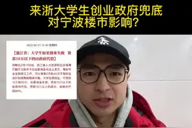 高校毕业生来浙江工作创业很舒服，各种补贴，这么多人来了视频封面