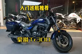 #摩托车 #豪爵铁人300 入门巡航推荐，和金吉拉完全相反的车