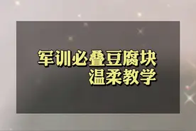 怎么在军训当中脱颖而出，独树一帜，鹤立鸡群，那就是超过教官！#大学 #军训 #开学 #豆腐块被子 #教学 #温柔
