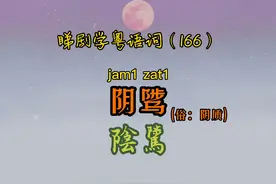 睇剧学粤语词（166）｜阴骘（缺德）#粤语#粤语经典 #港剧