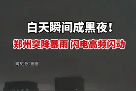 7月25日17时许，#郑州暴雨 阳光瞬间被乌云遮盖天黑下来，空中电闪雷鸣视频封面