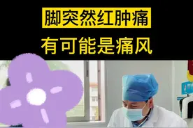 脚突然红肿痛，看看这位朋友怎么说#痛风 #健康#吴川