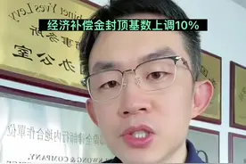 经济补偿金封顶基数上调，数据来源2022年6月29日，北京市统计局公布2021年法人单位从业人员平均工资166513元。下个月还会有一组非常重要的数据公布，那就是五险一金缴费上下限，记得关注这个事！#经济补偿金 #裁员 #辞退 #打工人 #社平工资视频封面