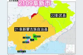 2109辽宁省阜新市#阜新 #辽宁阜新 #辽宁 #地理