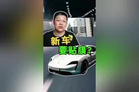 新车买来，到底要不要贴膜#汽车玻璃膜 #提新车 @抖音汽车 @抖音短视频 视频封面
