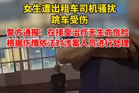 7月7日，乌鲁木齐通报女生遭出租司机骚扰跳车受伤，女生无生命危险，根据伤情依法对涉案人员进行处理视频封面