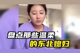 盘点那些的温柔的东北媳妇，凶不凶不知道,护夫是真护夫#温柔视频封面