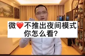 微❤️不推出夜间模式，你怎么看？视频封面