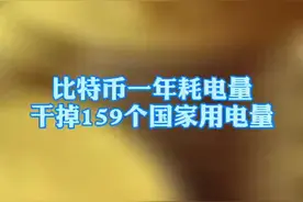 #比特币一年耗电量干掉159个国家用电量，内蒙古再度出手“整治”虚拟货币挖矿行业。视频封面