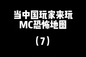 #我的世界 当中国玩家来玩恐怖地图视频封面