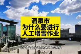 酒泉市是甘肃省降水量最少的地区，肃州区年降水量平均80毫米左右视频封面