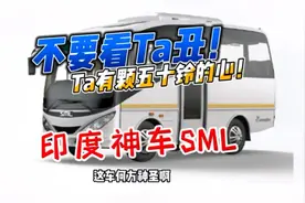 #抖音汽车 #五十铃 的血统，印度的车！SML是个啥车？有点丑啊