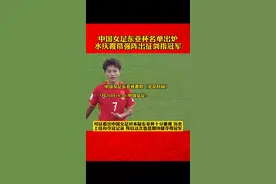 #中国女足 东亚杯名单出炉#王霜 领衔 #水庆霞 强阵出征剑指冠军#东亚杯#为中国队队加油视频封面