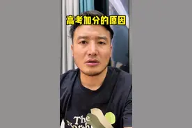 你高考加分能考哪？#高考 #少数民族 #正能量视频封面