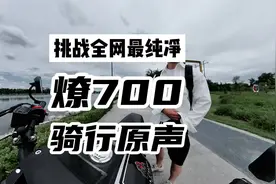 奔达燎700纯净骑行原声，国产四缸巡航天花板 #骑帅不骑快视频封面