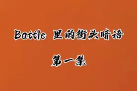 还有什么是你知道的手势？#battle #街舞斗舞 #手势