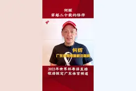 何辉与世界杯穿越二十载的陪伴！广东体育频道世界杯解说嘉宾何辉将在世界杯期间为你带来精彩的粤语解说，敬请大家锁定广东体育频道！#卡塔尔世界杯 #精彩世界杯 #世界杯进行时视频封面