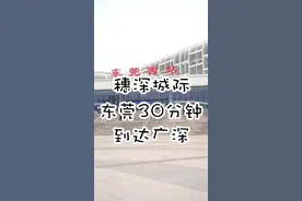 穗莞深城际来啦，半个钟内由东莞到广州或者深圳#东莞 #广州#深圳