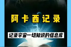记录宇宙一切信息的“阿卡西记录”，究竟是什么？真的存在吗？#阿卡西记录 #黑衣哥揭秘 视频封面