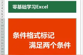 #excel教程 条件格式标记同时满足两个条件的单元格, 火不火都点个赞