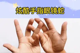 超炫酷的手指眼镜蛇来啦！赶快带孩子学起来，增进亲子感情促进精细运动#亲子 #手指眼镜蛇 #手指 #亲子游戏 