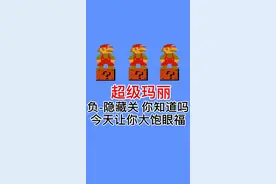 超级玛丽 负隐藏关你知道吗？#游戏 #怀旧游戏 #超级玛丽 #我要上热门 @DOU+小助手