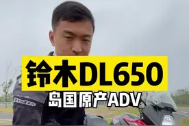 #机车 铃木DL650，岛国原产的中量级ADV，我愿称其为10w以内第二推荐！片尾有彩蛋~#铃木DL650视频封面