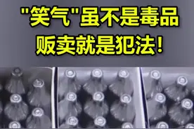 "笑气"虽不是毒品，贩卖就是犯法！