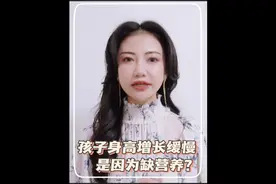 孩子身高增长缓慢，是因为缺营养？#长高 #长个 #生长发育 #育儿