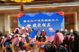 恭喜相声名家杨威先生喜收高徒视频封面