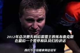 还记得2012年总决赛失利后雷霆主教练布鲁克斯的这段话吗视频封面