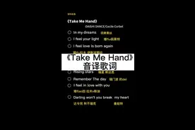 用中文音译唱英文歌快来挑战#takemehand #伴奏 #让你的姐妹给你安排上#音译歌词 #合唱合拍 @DOU+小助手 @DOU+上热门 