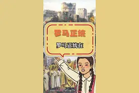 罗马正统究竟在哪？#罗马 #罗马梗 #梗