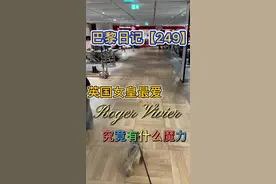 英国女皇最爱的高跟鞋Roger Vivier 究竟有什么魔力#法国 #巴黎 #rogervivier #奢侈品 #通勤搭配 #婚鞋 #礼物 #高跟鞋 #mo总探店 #dou是巴黎人 视频封面