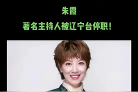 著名主持人朱霞被辽宁台停职！她还有希望重返工作岗位吗？辽宁台的著名主持人朱霞因为不当言论被电视台停职了。#朱霞#辽宁台主持人#朱霞被停职 视频封面