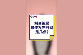 #wey我想见你  抖音视频的最佳发布时间是几点？想让你的广告推广出现在抖音，快点链接免费咨询吧！视频封面