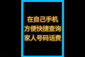 如何在自己手机上方便快捷查询家人号码话费#手机号码 #话费视频封面