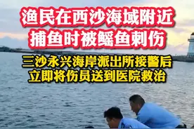 渔民在西沙海域附近捕鱼时被#鳐鱼 刺伤，万幸被及时送医救治！@抖音短视频 