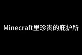 Minecraft老玩家必看♫(͡◕  ◕͡)