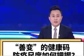 #健康码 变红码，防疫尺度如何掌握？市民要配合，政策要实际！#大v快评视频封面