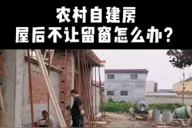农村自建房屋后不让留窗户该怎么办？农村建房必须要知道的小知识，#农村自建房 @抖音短视频